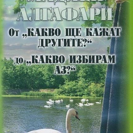 Предна корица на книгата От "Какво ще кажат другите?" до "Какво избирам аз?" на Мадлен Алгафари