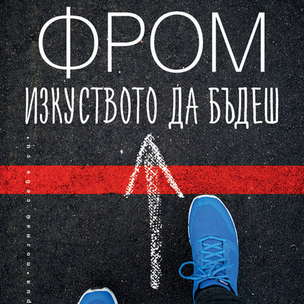 Предна корица на книгата Изкуството да бъдеш на Ерих Фром