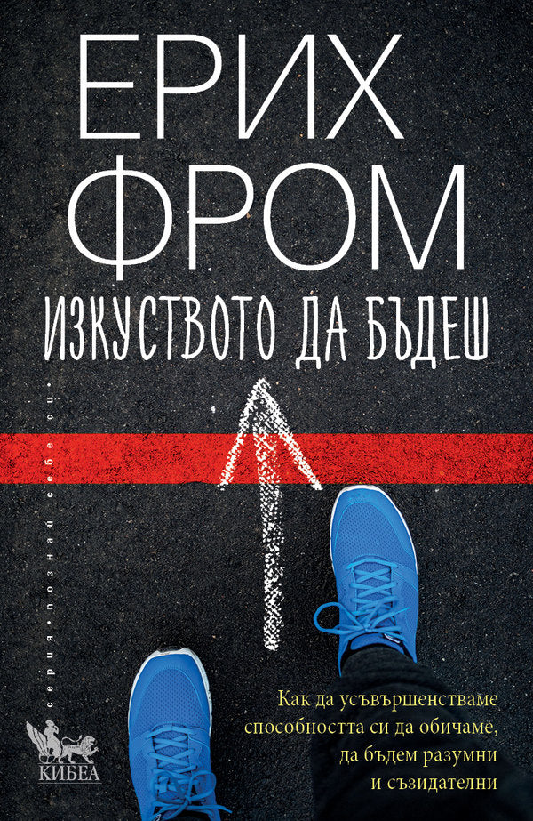Предна корица на книгата Изкуството да бъдеш на Ерих Фром