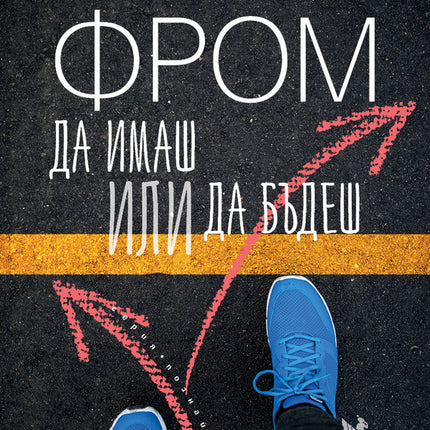 Предна корица на книгата Да имаш или да бъдеш на Ерих Фром