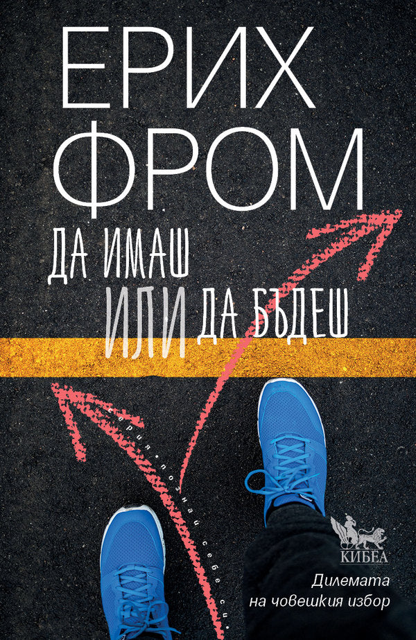 Предна корица на книгата Да имаш или да бъдеш на Ерих Фром