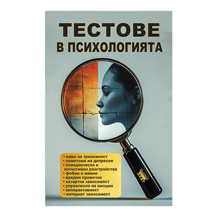 Предна корица на книгата Тестове в психологията
