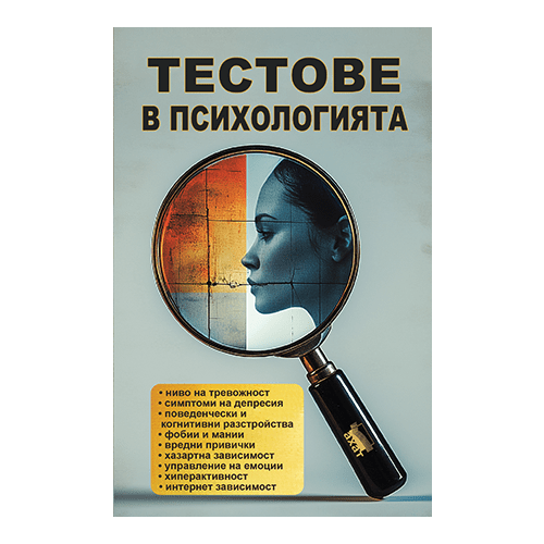 Предна корица на книгата Тестове в психологията