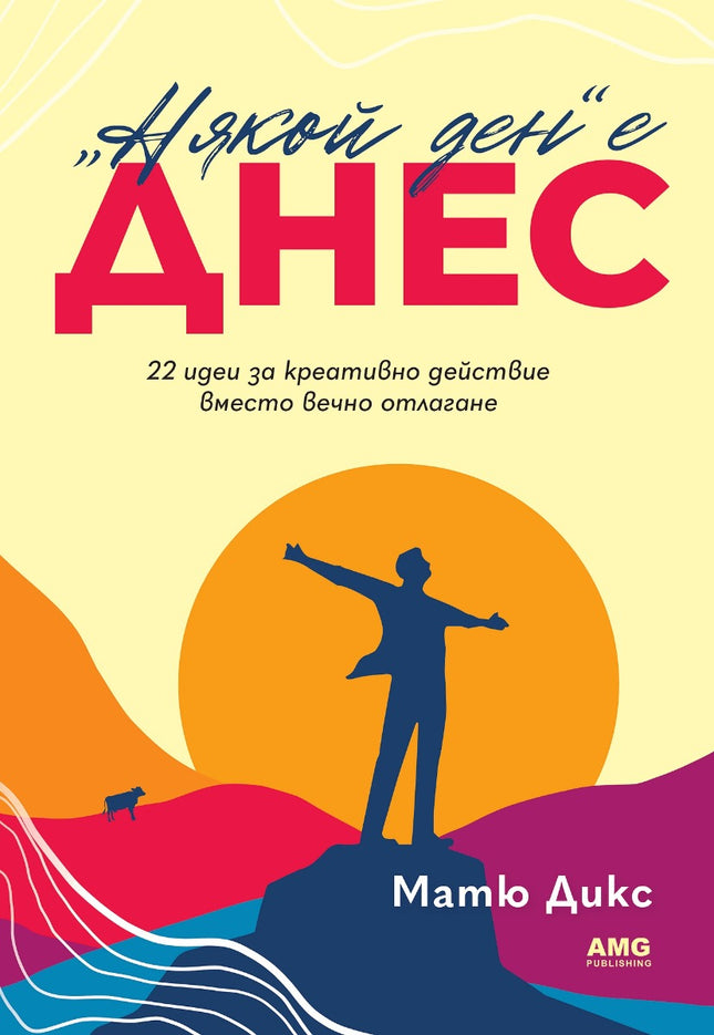 Предна корица на книгата „Някой ден“ е днес на Матю Дикс