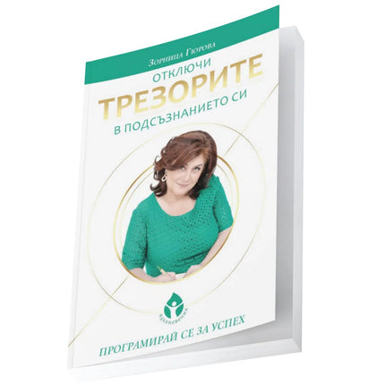 Предна корица на книгата Отключи трезорите в подсъзнанието си на Зорница Гюрова