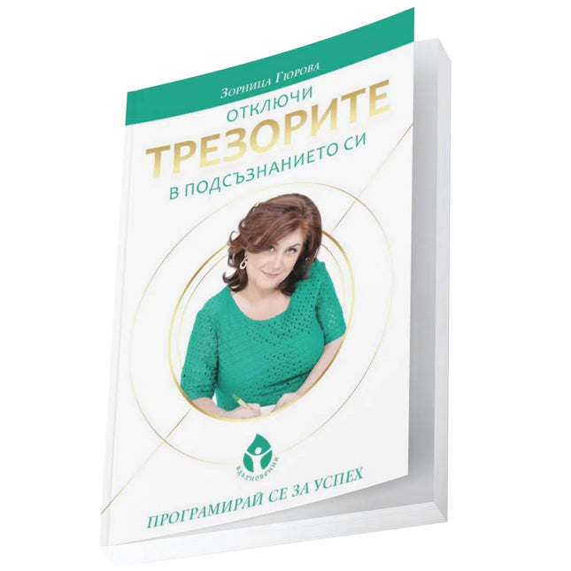 Предна корица на книгата Отключи трезорите в подсъзнанието си на Зорница Гюрова