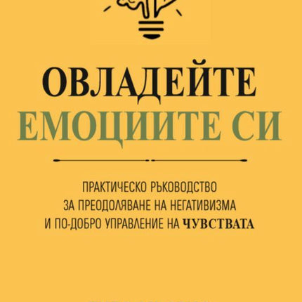 Предна корица на книгата Овладейте емоциите си на Тибо Мьорис