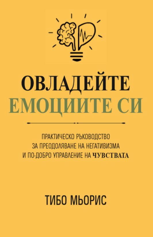 Предна корица на книгата Овладейте емоциите си на Тибо Мьорис