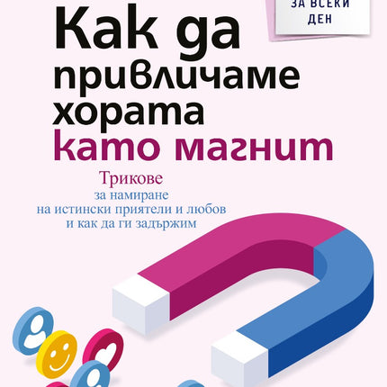 Предна корица на книгата Как да привличаме хората като магнит на Лейл Лоундз