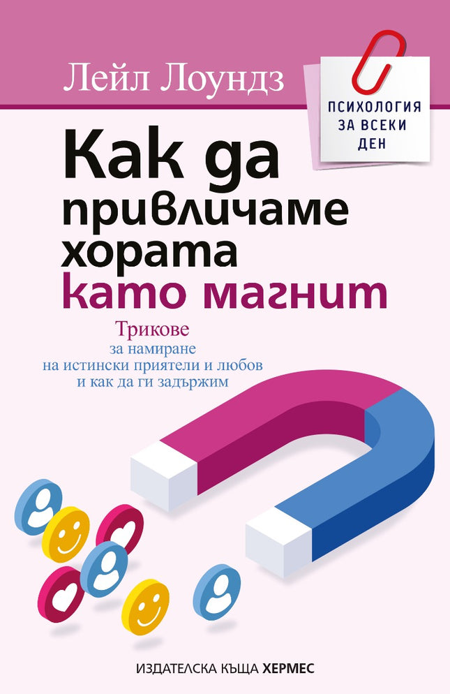 Предна корица на книгата Как да привличаме хората като магнит на Лейл Лоундз