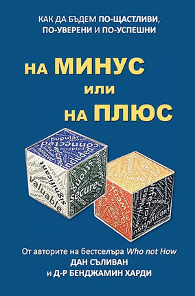 Предна корица на книгата На минус или на плюс на Бенджамин Харди, Дан Съливан