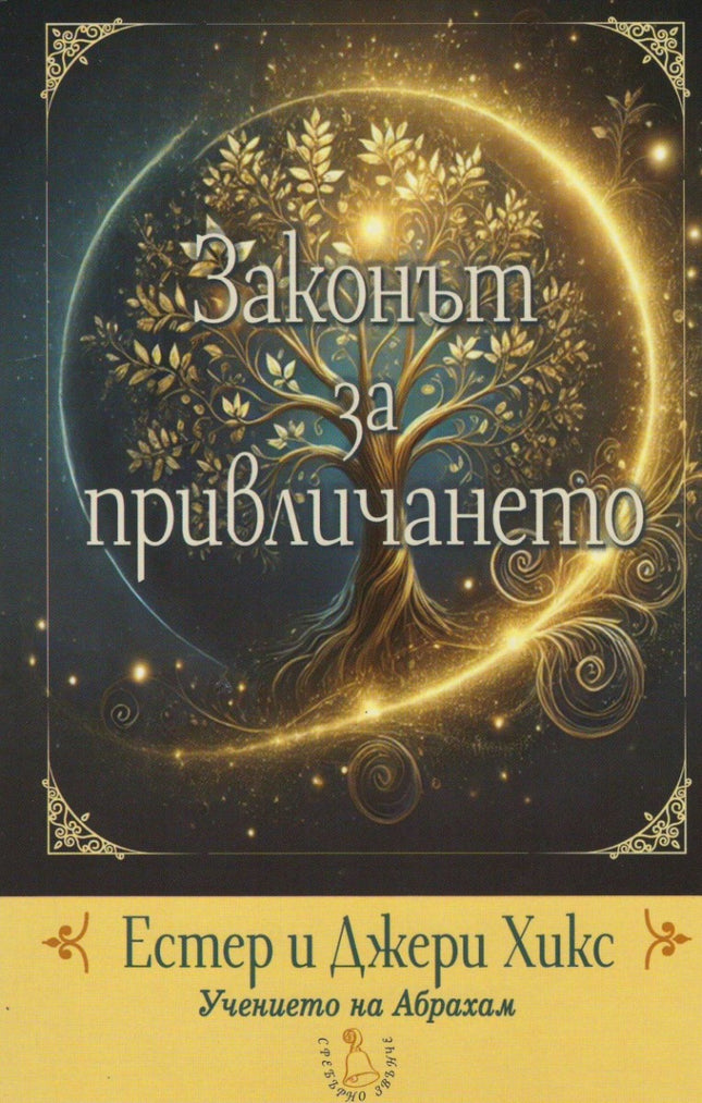 Предна корица на книгата Законът за привличането - Учението на Абрахам на Естер и Джери Хикс