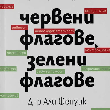 Предна корица на книгата Червени флагове, зелени флагове на Д-р Али Фенуик