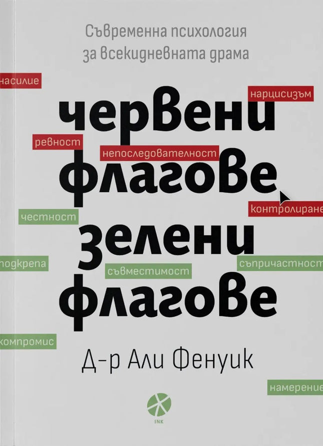 Предна корица на книгата Червени флагове, зелени флагове на Д-р Али Фенуик