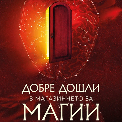 Предна корица на книгата Добре дошли в магазинчето за магии на Джеймс Р. Доти