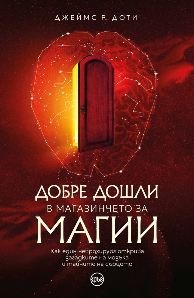 Предна корица на книгата Добре дошли в магазинчето за магии на Джеймс Р. Доти