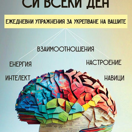 Предна корица на книгата Тренирайте паметта си всеки ден на Даниел Гинзбург
