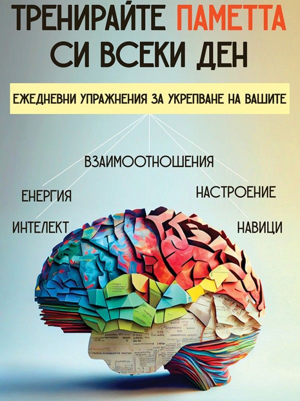 Предна корица на книгата Тренирайте паметта си всеки ден на Даниел Гинзбург