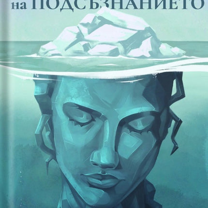 Предна корица на книгата Дълбините на подсъзнанието