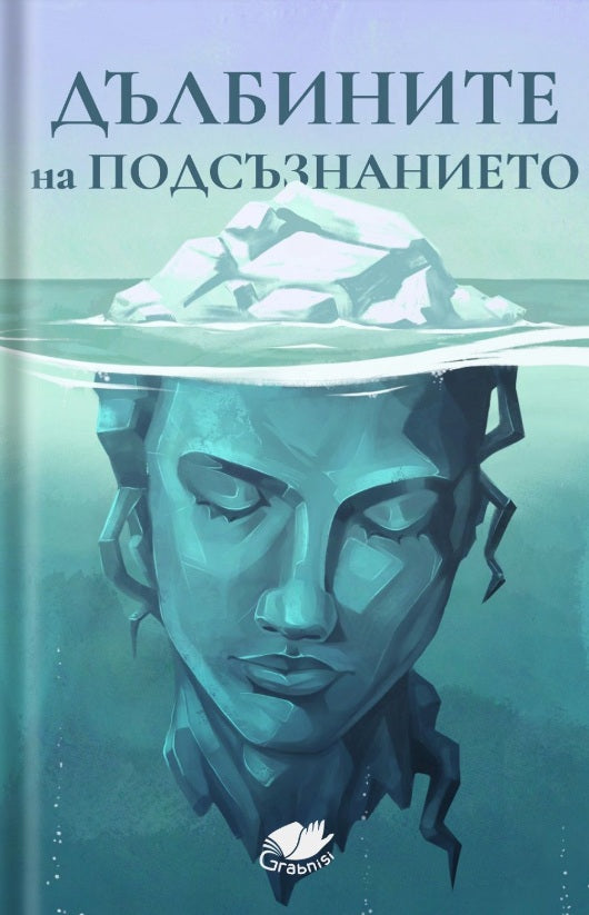 Предна корица на книгата Дълбините на подсъзнанието