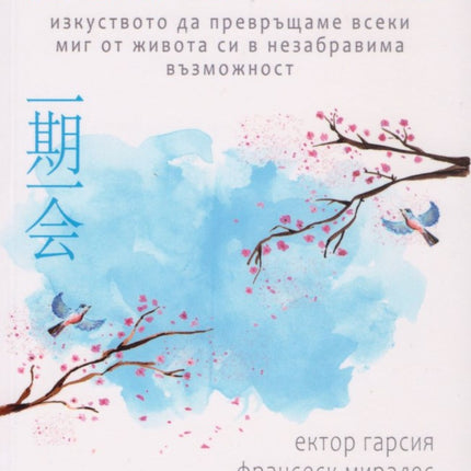 Предна корица на книгата Философията ичиго-ичие на Ектор Гарсия, Франсеск Миралес