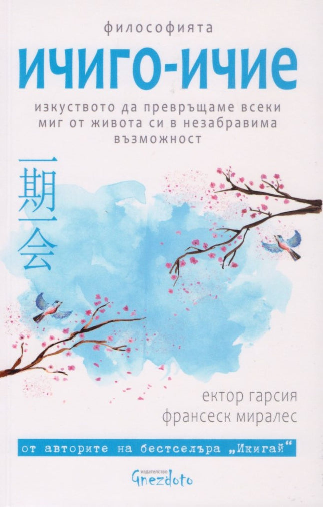 Предна корица на книгата Философията ичиго-ичие на Ектор Гарсия, Франсеск Миралес