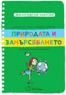 Корица на детската книга Философски закуски - Природата и замърсяването