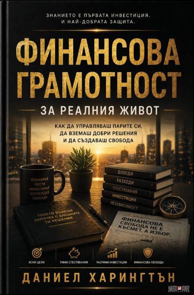 Предна корица на книгата Финансова грамотност за реалния живот на Даниел Харингтън