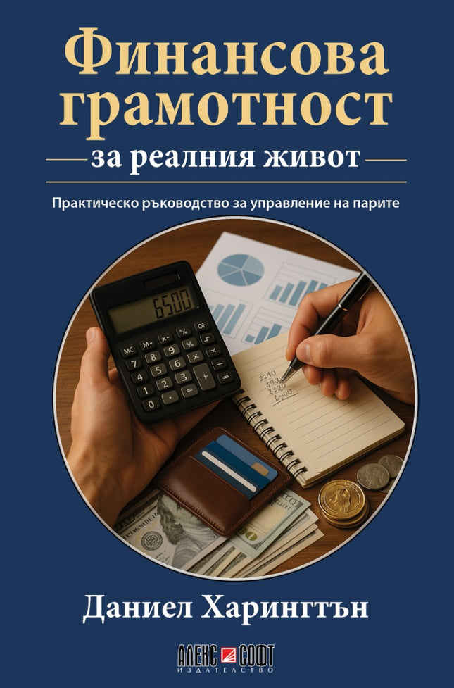 Предна корица на книгата Финансова грамотност за реалния живот на Даниел Харингтън