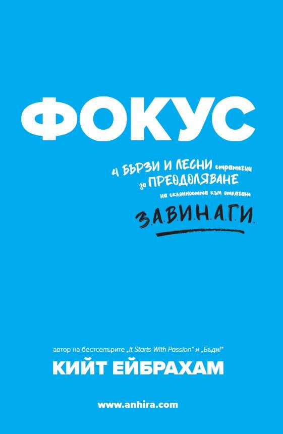 Предна корица на книгата Фокус на Кийт Ейбрахам