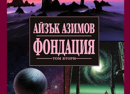 Предна корица на книгата Фондация - том 2 на Айзък Азимов