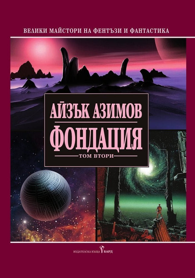 Предна корица на книгата Фондация - том 2 на Айзък Азимов