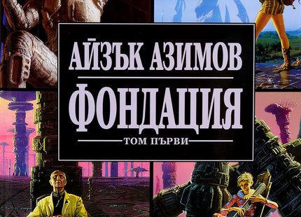 Предна корица на книгата Фондация - Том І - твърди корици на Айзък Азимов