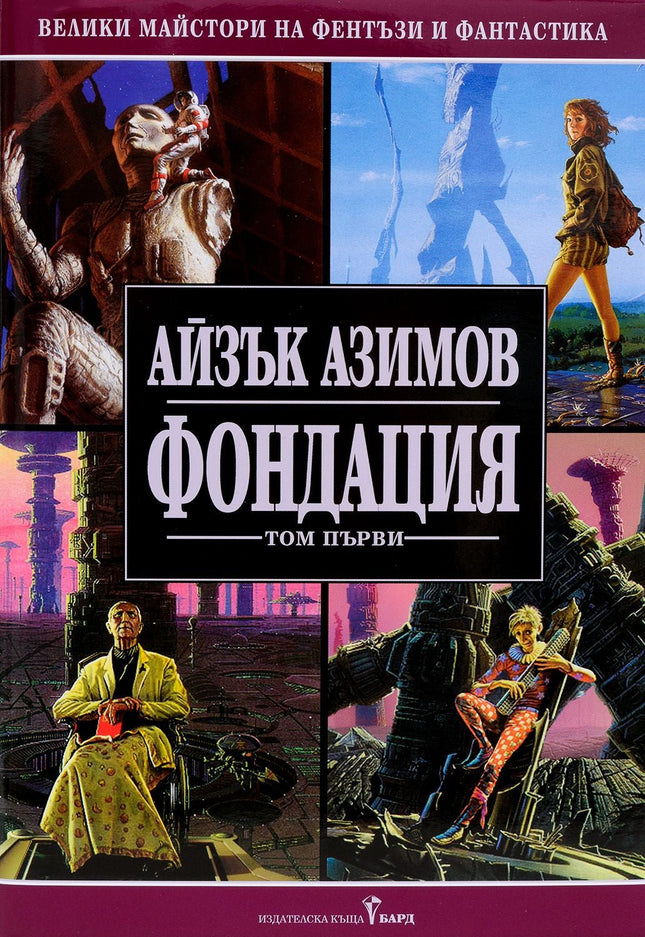 Предна корица на книгата Фондация - Том І - твърди корици на Айзък Азимов