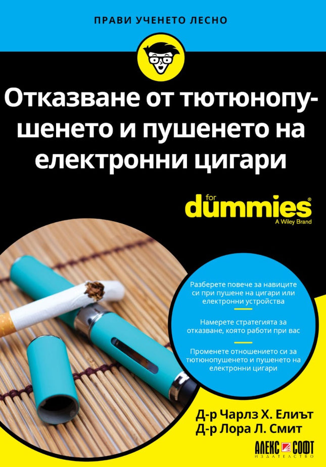 Предна корица на книгата Отказване от тютюнопушенето и пушенето на електронни цигари For Dummies на д-р Чарлз Х. Елиът, д-р Лора Л. Смит