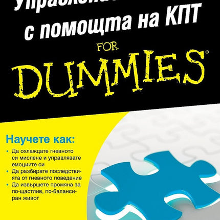 Предна корица на книгата Управление на гнева с помощта на КПТ For Dummies на Джил Блоксхам