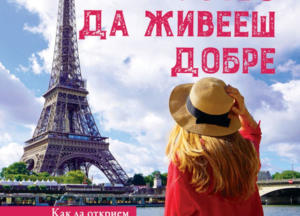 Предна корица на книгата Френското изкуство да живееш добре на Кейти Яндел