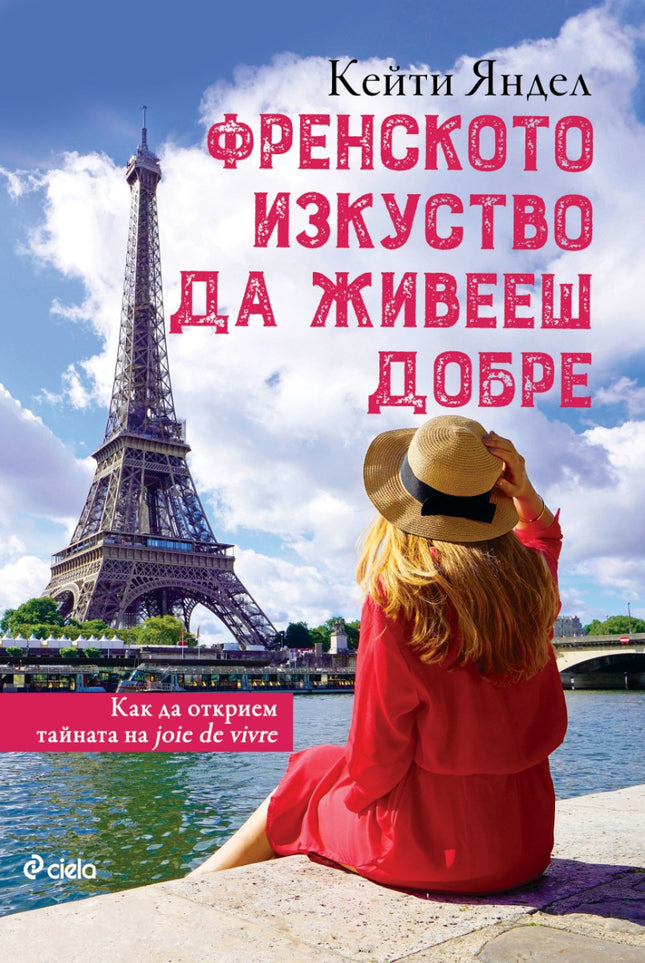 Предна корица на книгата Френското изкуство да живееш добре на Кейти Яндел