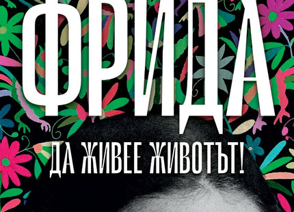 Предна корица на книгата Фрида - Да живее животът! на Кармен Доминго
