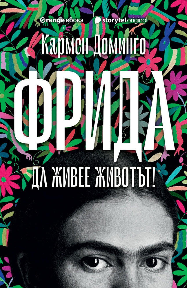 Предна корица на книгата Фрида - Да живее животът! на Кармен Доминго