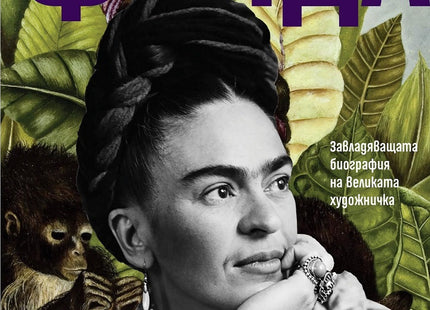 Предна корица на книгата Фрида - Завладяващата биография на великата художничка на Хейдън Херера