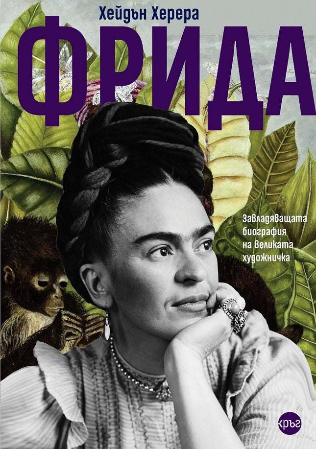 Предна корица на книгата Фрида - Завладяващата биография на великата художничка на Хейдън Херера