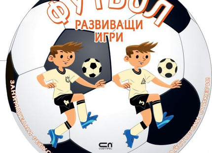 Корица на детската книжка Футбол - Развиващи игри