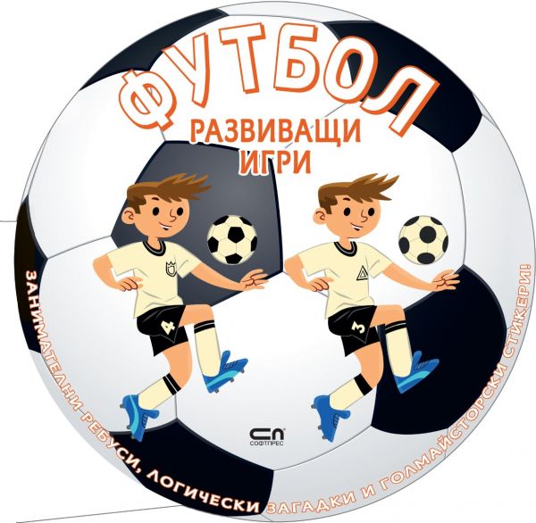 Корица на детската книжка Футбол - Развиващи игри