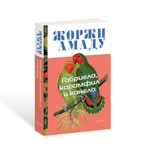 Предна корица на книгата Габриела, карамфил и канела на Жоржи Амаду