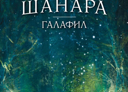 Предна корица на книгата Галафил - Първите друиди на Шанара на Тери Брукс
