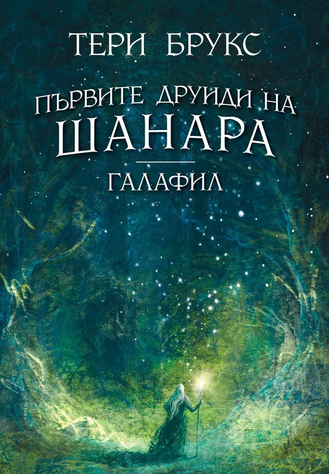 Предна корица на книгата Галафил - Първите друиди на Шанара на Тери Брукс