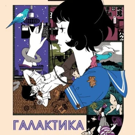 Предна корица на книгата Галактика Татами на Томихиро Морими
