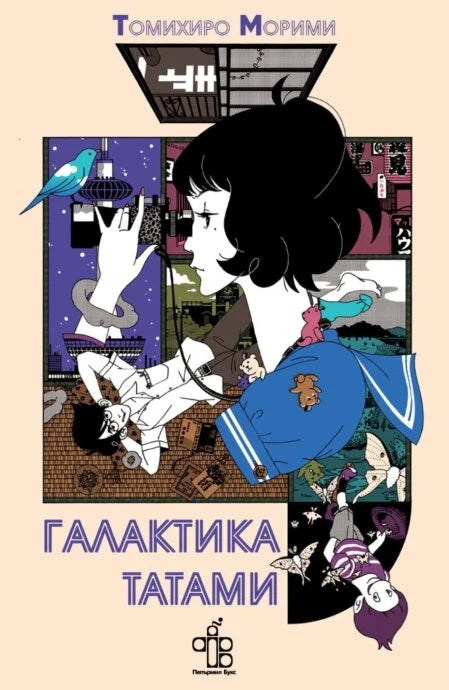Предна корица на книгата Галактика Татами на Томихиро Морими