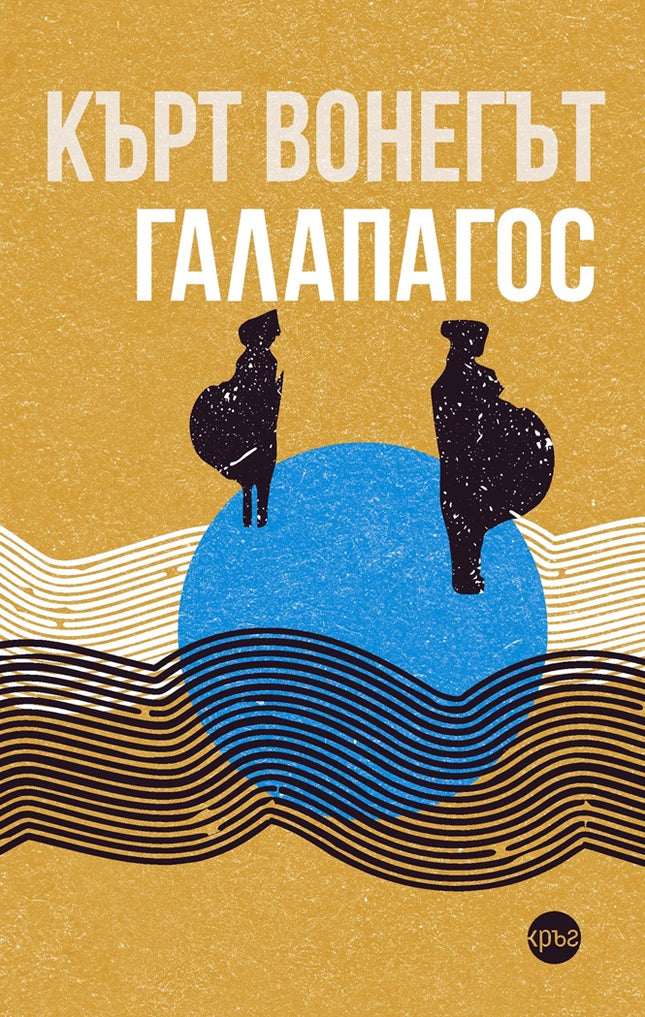 Предна корица на книгата Галапагос на Кърт Вонегът